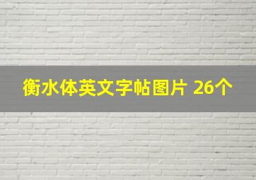 衡水体英文字帖图片 26个